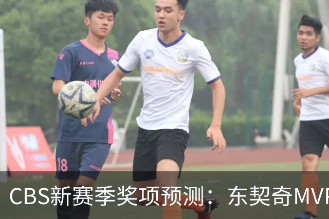 CBS新赛季奖项预测：东契奇MVP 阿德巴约DPOY 马祖拉最佳教练