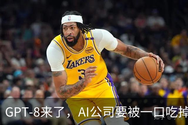GPT-8来了，AI公司要被一口吃掉？这家黑马给出另一种答案